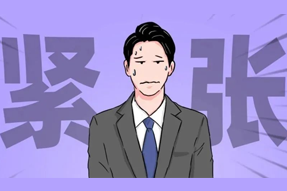 FRIDAY专栏 | 职场人一紧张过度，就_______？