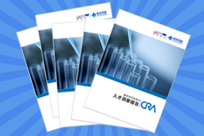 《临床研究监查员（CRA）人才洞察报告》