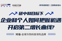 直播回顾 | “三增思维”和“三力打造”，企业和个人开启第二增长曲线的关键所在