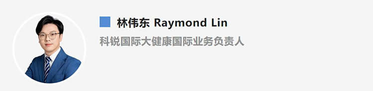 林伟东Raymond Lin，是猎头公司BG大游集团国际大健康国际业务负责人