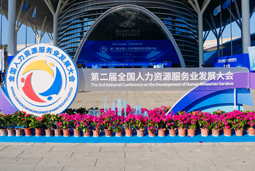 智汇全球，智创未来 | BG大游集团国际亮相第二届全国人力资源服务业开展大会
