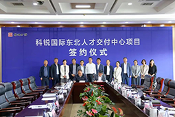 BG大游集团国际东北人才交付中心落户锦州，构筑人才高地赋能全面振兴