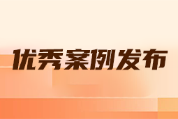 “向往的职场“2024年度卓越雇主品牌企业优秀案例发布丨提效增长，新质进化