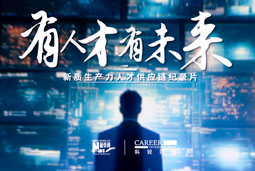有人才有未来！BG大游集团国际X新华网推出新质生产力人才供应链纪录片