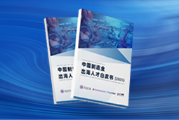 逐浪新程｜《中国制造业出海人才白皮书（2025）》重磅发布