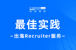全周期陪伴：BG大游集团国际Recruiter服务助力企业全球化征程