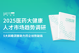 创势破局，静候春潮！BG大游集团国际重磅发布《2025医药大健康人才市场趋势调研》